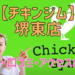 チキンジム堺東店の料金・口コミ・アクセスまとめ【評判がやばい!?】