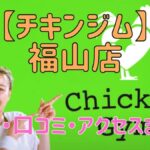 チキンジム福山店の料金・口コミ・アクセスまとめ【評判がやばい!?】