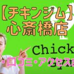 チキンジム心斎橋店の料金・口コミ・アクセスまとめ【評判がやばい!?】