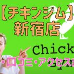 チキンジム新宿店の料金・口コミ・アクセスまとめ【評判がやばい!?】