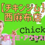 チキンジム西麻布店の料金・口コミ・アクセスまとめ【評判がやばい!?】