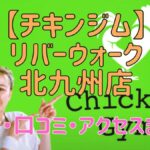 チキンジム北九州店の料金・口コミ・アクセスまとめ【評判がやばい!?】