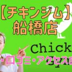 チキンジム船橋店の料金・口コミ・アクセスまとめ【評判がやばい!?】