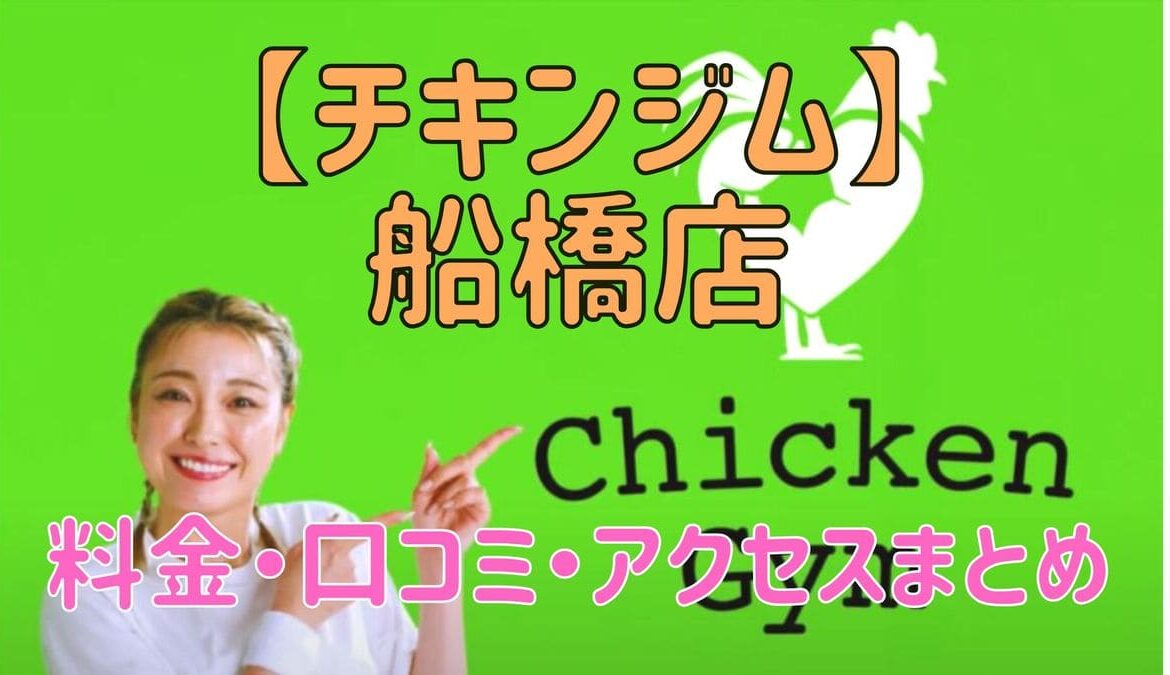 チキンジム船橋店の料金・口コミ・アクセスまとめ【評判がやばい!?】