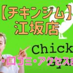 チキンジム江坂店の料金・口コミ・アクセスまとめ【評判がやばい!?】