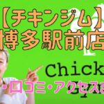 チキンジム博多駅前店の料金・口コミ・アクセスまとめ【評判がやばい!?】