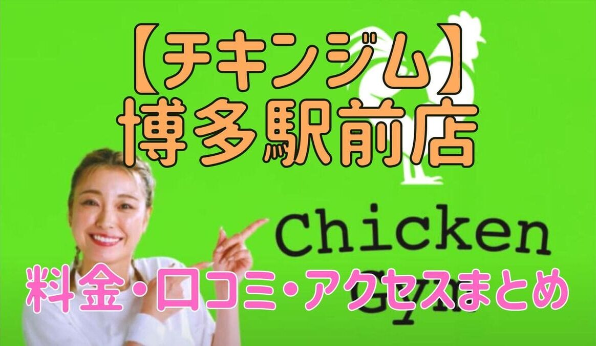 チキンジム博多駅前店の料金・口コミ・アクセスまとめ【評判がやばい!?】