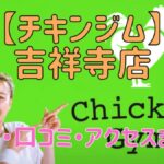 チキンジム吉祥寺店の料金・口コミ・アクセスまとめ【評判がやばい!?】