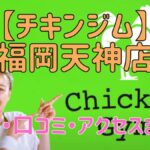 チキンジム福岡天神店の料金・口コミ・アクセスまとめ【評判がやばい!?】