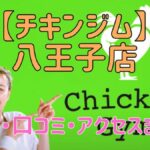 チキンジム八王子店の料金・口コミ・アクセスまとめ【評判がやばい!?】