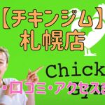 チキンジム札幌店の料金・口コミ・アクセスまとめ【評判がやばい!?】