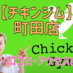 チキンジム町田店の料金・口コミ・アクセスまとめ【評判がやばい!?】