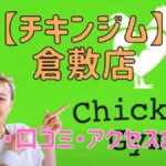 チキンジム倉敷店の料金・口コミ・アクセスまとめ【評判がやばい!?】