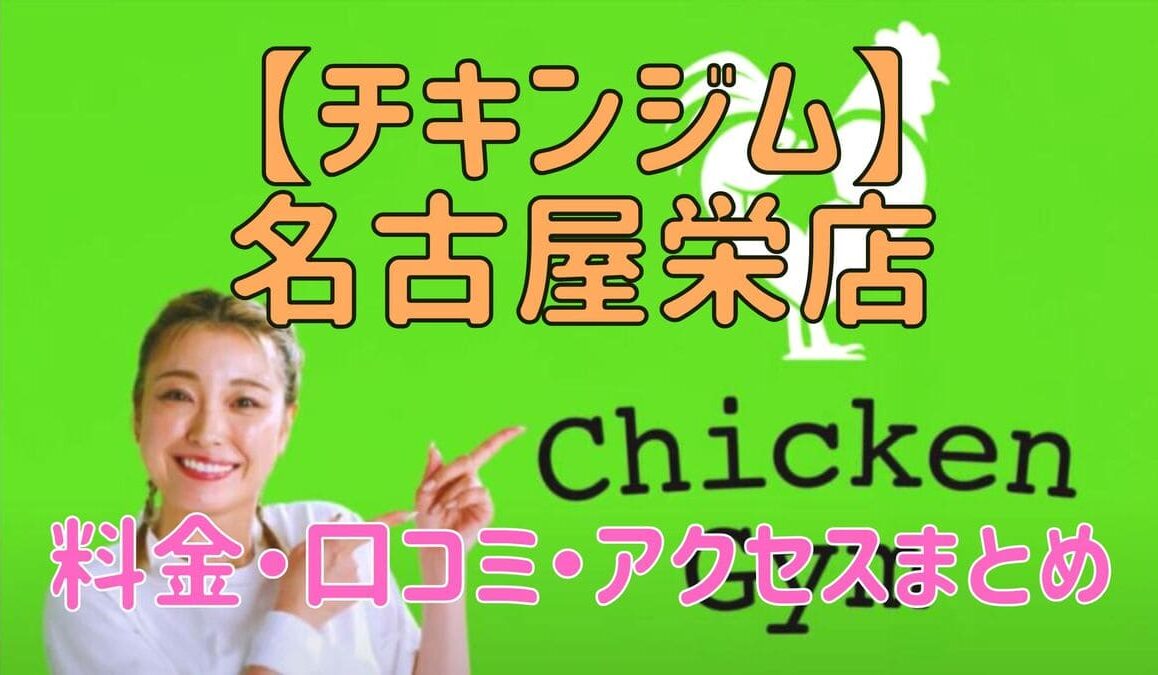 チキンジム名古屋栄店の料金・口コミ・アクセスまとめ【評判がやばい!?】