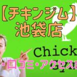 チキンジム池袋店の料金・口コミ・アクセスまとめ【評判がやばい!?】