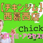 チキンジム西葛西店の料金・口コミ・アクセスまとめ【評判がやばい!?】
