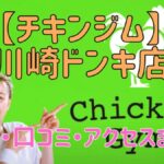 チキンジム川崎ドンキ店の料金・口コミ・アクセスまとめ【評判がやばい!?】