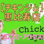 チキンジム恵比寿店の料金・口コミ・アクセスまとめ【評判がやばい!?】