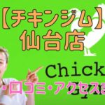 チキンジム仙台店の料金・口コミ・アクセスまとめ【評判がやばい!?】